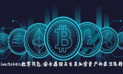 im.token数字钱包：安全存储与交易加密
