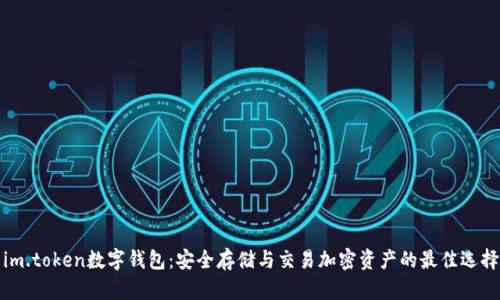 im.token数字钱包:安全存储与交易加密资产的最佳选择