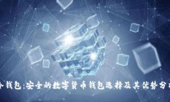 冷钱包：安全的数字货币钱包选择及其