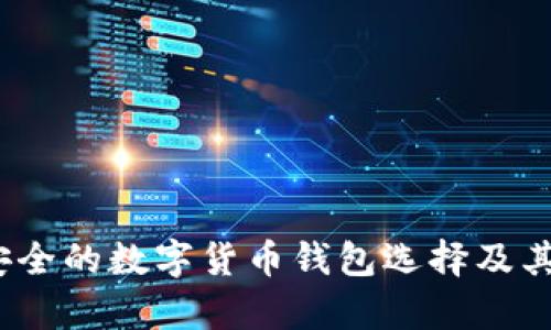 冷钱包：安全的数字货币钱包选择及其优势分析
