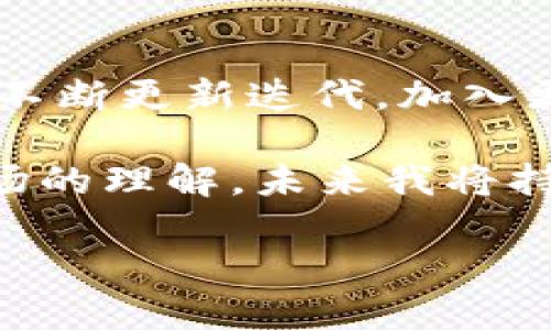 Tokenim 是一款针对区块链和加密货币行业的市场工具，专注于为用户提供全面的数字资产管理解决方案。通过其平台，Tokenim 旨在帮助用户更轻松地管理、追踪和他们的加密资产投资，提供实时数据分析，并帮助用户做出更明智的投资决策。以下是一些 Tokenim 的主要功能和应用场景。

区块链资产管理
Tokenim 允许用户一站式管理他们的区块链资产，不管这些资产是基于哪个区块链网络。用户可以查看他们的资产总值、个别资产的表现，以及资产在不同交易所的分布情况。这种综合管理不仅方便用户了解自己目前的投资组合状况，也使得资产的变动一目了然。

实时市场分析
Tokenim 提供实时的市场数据分析，用户可以轻松获取各大加密货币的价格、交易量和市场趋势等信息。这些功能帮助交易者在瞬息万变的市场中把握机会，及时调整他们的投资策略。例如，通过观察某种加密货币的市场趋势，用户可以判断什么时候是买入或卖出的最佳时机。

多币种支持
Tokenim 支持多种不同类型的数字货币，从主流的比特币、以太坊，到新兴的小型代币，用户可以一站式地管理所有资产。这种多样性意味着用户无需在多个平台间切换，节省了时间并提高了效率。

交易策略工具
Tokenim 提供技术分析工具，用户可以通过图表和指标来制定交易策略。例如，用户可以使用趋势线、移动平均线等工具来分析市场走势，帮助他们更好地进行投资决策。此外，平台还可能会提供历史数据对比，帮助用户评估不同策略的有效性。

安全性保障
在区块链行业中，安全性是用户非常关注的一点。Tokenim 在这方面也下了很大的功夫，采用了多重身份验证和高级加密技术，确保用户的资产和数据安全。与其他平台相比，Tokenim 对安全性的重视使其在众多竞争对手中脱颖而出。

社区互动与支持
Tokenim 还注重用户社区的建设，提供平台内的论坛和社交功能，用户可以在这里分享投资经验、讨论市场动态，甚至互相学习交易策略。这种互动不仅增加了用户的粘性，也提升了整个社区的活跃度和信息共享。

用户体验与界面设计
Tokenim 的界面设计友好，操作简单，适合各种水平的用户。从新手到专业投资者，所有用户都可以轻松上手，快速找到他们所需的功能。这种优良的用户体验是 Tokenim 成功的一个重要因素。

个人投资建议
在使用 Tokenim 的过程中，我也接触到了许多投资者的观点和策略。我发现，相较于盲目跟风，制定一个适合自己的投资策略更加重要。例如，基于自己的风险承受能力和资金状况来配置资产，使用 Tokenim 提供的技术分析工具，可以帮助我制定长期和短期的投资计划。

总结与展望
Tokenim 在区块链资产管理方面的功能强大、用户体验良好，满足了不同类型用户的需求。随着行业的不断发展，我相信 Tokenim 也会不断更新迭代，加入更多人性化的功能，从而继续引领市场。例如，更加智能的AI投资建议、高级数据分析功能等，都是我期待在未来版本中看到的内容。

总而言之，Tokenim 是一个值得信赖和使用的数字资产管理工具，它不仅帮助用户更好地管理自己的加密货币投资，也提升了用户对市场的理解。未来我将持续关注 Tokenim 的发展，希望它能够继续为广大投资者提供更多的价值。

Tokenim：数字资产管理的智能选择，助您实现投资增值