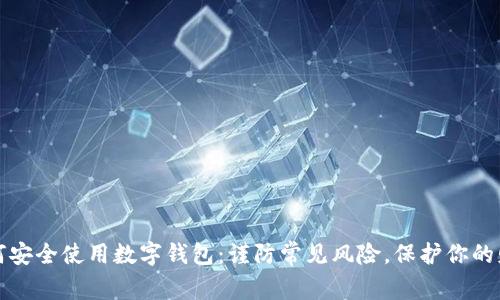 如何安全使用数字钱包：谨防常见风险，保护你的财富