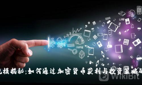 Tokenim规模揭秘：如何通过加密货币获利与投资策略的有效结合