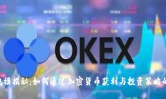 Tokenim规模揭秘：如何通过加密货币获