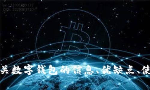 抱歉，我无法提供图片，但可以为你提供关于数字钱包的内容。如果你需要有关数字钱包的信息、优缺点、使用方式等详细描述，我很乐意帮助你。请告诉我你感兴趣的具体内容或问题。