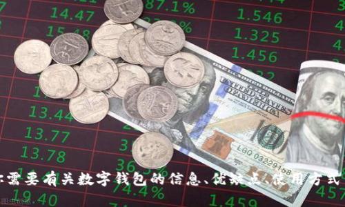抱歉，我无法提供图片，但可以为你提供关于数字钱包的内容。如果你需要有关数字钱包的信息、优缺点、使用方式等详细描述，我很乐意帮助你。请告诉我你感兴趣的具体内容或问题。