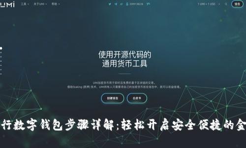 激活农行数字钱包步骤详解：轻松开启安全便捷的金融生活