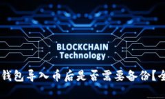 IM托肯钱包导入币后是否需要备份？全