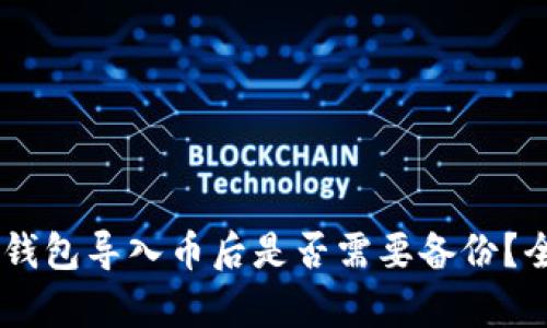 IM托肯钱包导入币后是否需要备份?全面解析