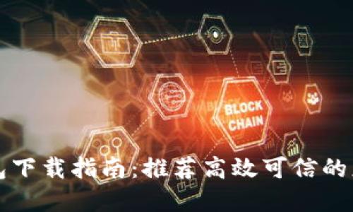 数字钱包下载指南:推荐高效可信的应用平台