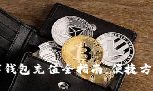 邮储银行数字钱包充值全指南：便捷方法与实用技巧