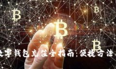 邮储银行数字钱包充值全指南：便捷方