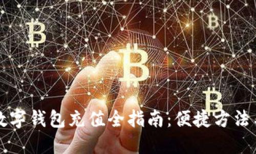 邮储银行数字钱包充值全指南：便捷方法与实用技巧