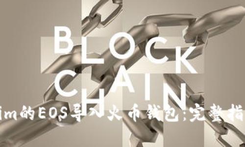 如何将Tokenim的EOS导入火币钱包：完整指南与实用技巧