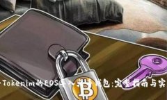 如何将Tokenim的EOS导入火币钱包：完整