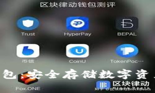 Tokenim冷钱包：安全存储数字资产的最佳选择