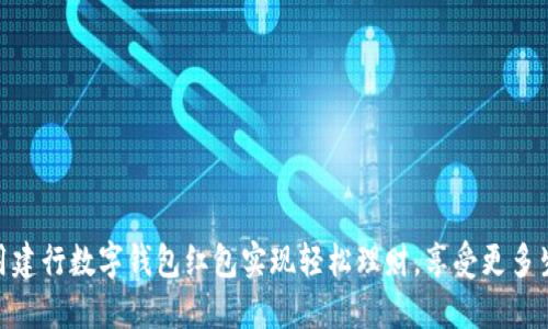 如何利用建行数字钱包红包实现轻松理财，享受更多生活乐趣