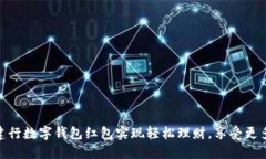 如何利用建行数字钱包红包实现轻松理