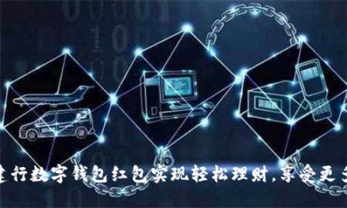 如何利用建行数字钱包红包实现轻松理财，享受更多生活乐趣