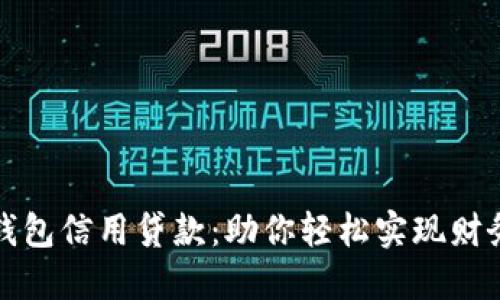 数字钱包信用贷款:助你轻松实现财务自由