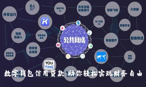 数字钱包信用贷款:助你轻松实现财务自由