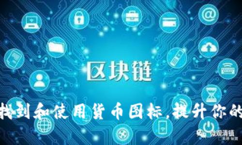 如何在Tokenim中找到和使用货币图标，提升你的加密资产管理效率