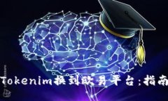 如何将Tokenim换到欧易平台：指南与技