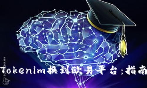 如何将Tokenim换到欧易平台:指南与技巧