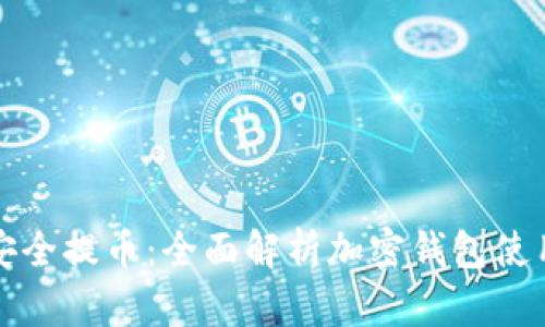 如何安全提币：全面解析加密钱包使用教程