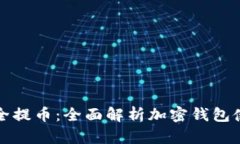 如何安全提币：全面解析加密钱包使用
