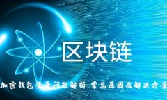 加密钱包登录问题解析：常见原因及解