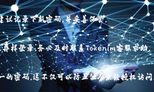 在Tokenim平台上更改交易密码的步骤并不复杂，以下是详细的操作步骤和相关信息：

1. 登录Tokenim账户
首先，您需要访问Tokenim的官方网站并登录您的账户。确保您输入的是正确的用户名和密码。如果您无法登录，请检查您的网络连接，或尝试重置密码。

2. 进入安全设置
登录后，找到您的个人账户设置页面。通常，这个选择可以在网页的右上角找到，可能用“个人中心”或“设置”来标识。进入后，查找“安全设置”或类似选项，这里的选项通常包含更改密码、启用两步验证等安全功能。

3. 更改交易密码
在安全设置中，您应该能够看到“修改交易密码”的选项。点击该选项后，系统可能会要求您输入当前的交易密码和新密码。确保新密码符合平台的安全要求，通常包括字母、数字和特殊字符的组合。

4. 验证身份
为了确保安全，Tokenim可能会要求您进行身份验证。这可能包括通过邮箱或手机发送验证码。输入验证码后，您便可以成功修改交易密码。在一些情况下，系统可能会要求您重新登录以确认安全设置的更改。

5. 保存更改
确认所有信息无误后，点击保存或确认。系统会提示您更改已成功更新。如果您是首次更改密码，建议记录下新密码，并妥善保管。

6. 重要提示
为了确保您的账户安全，请定期更改交易密码，并不要将密码分享给他人。如遇到任何安全问题或异样登录，务必及时联系Tokenim客服求助。

总结
修改Tokenim交易密码是保护您资产安全的有效措施，务必定期检查和更新。确保使用复杂且唯一的密码，这不仅可以防止他人未经授权访问您的账户，也能在一定程度上抵御网络诈骗和钓鱼攻击。希望上述步骤能够帮助您顺利更改密码。