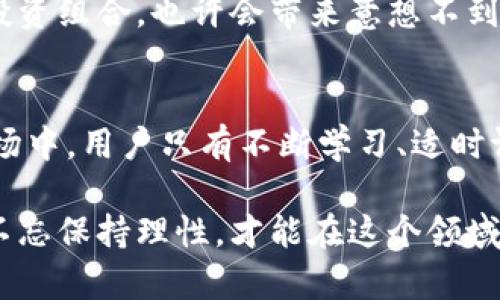 区块链钱包理财：如何通过安全存储和智能投资实现财富增值

区块链, 钱包, 理财, 投资, 财富增值/guanjianci

近年来，区块链技术正在快速改变我们对财富管理和投资的理解。随着比特币、以太坊等数字货币的崛起，越来越多的人开始关注区块链钱包理财这一领域。这不仅是因为其高收益潜力，更因为它提供了更加安全和去中心化的财务管理方式。

什么是区块链钱包?
区块链钱包是一种可以存储和管理数字货币的工具。与传统银行账户不同，区块链钱包并不依赖于中央机构，而是基于区块链技术进行运作。这使得用户能够安全地存储资产、进行交易，同时保持对自己资金的完全控制。

区块链钱包的类型
区块链钱包主要分为三种类型：热钱包、冷钱包和纸钱包。热钱包是指在线钱包，方便但相对不够安全；冷钱包则是离线存储设备，更加安全但不够便捷；而纸钱包则是将私钥和公钥以二维码的形式打印在纸上，安全性高却也缺少了使用便利。

为什么选择区块链钱包理财?
选择区块链钱包理财的首要原因是安全性。在传统投资中，我们常常需要信任银行和金融机构，而区块链的去中心化特性让用户能够自主管理自己的资产。此外，区块链交易的透明性使得任何不当行为都能被追溯，进一步保障了用户的利益。

另外，区块链的价值也在于其高收益潜力。尽管市场波动较大，但通过合理投资，抓住市场机会，用户有机会实现比传统投资更高的收益。例如，某些数字资产在短时间内的涨幅可达到数倍甚至数十倍，相比股票、房地产等传统投资项目，显得尤为吸引人。

如何安全使用区块链钱包进行理财?
安全性是理财过程中的重中之重。首先，确保使用信誉良好的钱包服务提供商。其次，启用两步验证功能，加强账户安全。定期备份钱包数据也是重要的一步，以防数据丢失或钱包损坏。

其次，要培养良好的投资心态。投资不仅仅是盲目追逐高收益，更要理性分析市场动向。一些成功的投资者常常会定期关注市场新闻、技术博客，甚至参与一些相关的社区讨论，以获取最新的信息和市场走向。

了解市场趋势与分析
对于初学者，了解市场趋势可能会有些困难。但是如今网络上有很多资源，例如各大资讯网站、Telegram群组以及Reddit论坛等，都可以帮助用户获取有用的信息和分析。通过学习这些知识，用户能够更好地把握投资机会，降低风险。

最近的一个例子是某一新兴项目的推出，其代币在发行后的几个星期内价格翻了好几倍。这种机会对于具有敏锐投资嗅觉的用户来说，确实是一个绝佳的获利机会。

理财的策略与建议
在开始区块链钱包理财之前，建议用户制定一个合理的投资计划。首先明确投资目标和风险承受能力，其次根据自身情况选择适合的数字货币进行投资。一些用户喜欢短线操作，追求快速获利，而另一些则倾向于长线持有，等待资产增值。

合理分散投资也是一种有效的策略。不要将所有资金投入到单一资产中，而是选择多种数字货币进行组合投资。这可以降低特定资产价格波动带来的风险。

此外，保持对市场的敏感度也很重要。在区块链市场，很多新项目和技术不断涌现，跟随行业趋势，及时调整自己的投资组合，也许会带来意想不到的收益。

总结与展望
区块链钱包理财作为一种新兴的财富管理方式，虽然带来了许多机遇，但同时也伴随着风险。在这个快速变化的市场中，用户只有不断学习、适时调整，才能在波动中保持利润。无论是选择安全的区块链钱包，还是制定合理的投资策略，都是构建成功理财的基础。

向前展望，区块链技术仍在不断发展，未来可能还会涌现出更多的创新产品和服务。作为投资者，抓住机会的同时，不忘保持理性，才能在这个领域获得丰厚的回报。