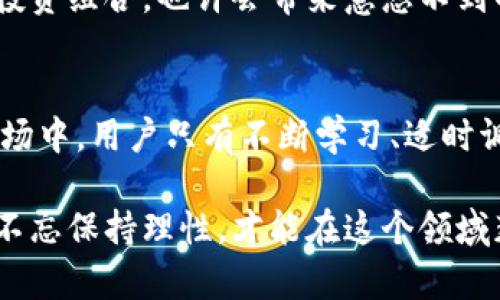区块链钱包理财：如何通过安全存储和智能投资实现财富增值

区块链, 钱包, 理财, 投资, 财富增值/guanjianci

近年来，区块链技术正在快速改变我们对财富管理和投资的理解。随着比特币、以太坊等数字货币的崛起，越来越多的人开始关注区块链钱包理财这一领域。这不仅是因为其高收益潜力，更因为它提供了更加安全和去中心化的财务管理方式。

什么是区块链钱包?
区块链钱包是一种可以存储和管理数字货币的工具。与传统银行账户不同，区块链钱包并不依赖于中央机构，而是基于区块链技术进行运作。这使得用户能够安全地存储资产、进行交易，同时保持对自己资金的完全控制。

区块链钱包的类型
区块链钱包主要分为三种类型：热钱包、冷钱包和纸钱包。热钱包是指在线钱包，方便但相对不够安全；冷钱包则是离线存储设备，更加安全但不够便捷；而纸钱包则是将私钥和公钥以二维码的形式打印在纸上，安全性高却也缺少了使用便利。

为什么选择区块链钱包理财?
选择区块链钱包理财的首要原因是安全性。在传统投资中，我们常常需要信任银行和金融机构，而区块链的去中心化特性让用户能够自主管理自己的资产。此外，区块链交易的透明性使得任何不当行为都能被追溯，进一步保障了用户的利益。

另外，区块链的价值也在于其高收益潜力。尽管市场波动较大，但通过合理投资，抓住市场机会，用户有机会实现比传统投资更高的收益。例如，某些数字资产在短时间内的涨幅可达到数倍甚至数十倍，相比股票、房地产等传统投资项目，显得尤为吸引人。

如何安全使用区块链钱包进行理财?
安全性是理财过程中的重中之重。首先，确保使用信誉良好的钱包服务提供商。其次，启用两步验证功能，加强账户安全。定期备份钱包数据也是重要的一步，以防数据丢失或钱包损坏。

其次，要培养良好的投资心态。投资不仅仅是盲目追逐高收益，更要理性分析市场动向。一些成功的投资者常常会定期关注市场新闻、技术博客，甚至参与一些相关的社区讨论，以获取最新的信息和市场走向。

了解市场趋势与分析
对于初学者，了解市场趋势可能会有些困难。但是如今网络上有很多资源，例如各大资讯网站、Telegram群组以及Reddit论坛等，都可以帮助用户获取有用的信息和分析。通过学习这些知识，用户能够更好地把握投资机会，降低风险。

最近的一个例子是某一新兴项目的推出，其代币在发行后的几个星期内价格翻了好几倍。这种机会对于具有敏锐投资嗅觉的用户来说，确实是一个绝佳的获利机会。

理财的策略与建议
在开始区块链钱包理财之前，建议用户制定一个合理的投资计划。首先明确投资目标和风险承受能力，其次根据自身情况选择适合的数字货币进行投资。一些用户喜欢短线操作，追求快速获利，而另一些则倾向于长线持有，等待资产增值。

合理分散投资也是一种有效的策略。不要将所有资金投入到单一资产中，而是选择多种数字货币进行组合投资。这可以降低特定资产价格波动带来的风险。

此外，保持对市场的敏感度也很重要。在区块链市场，很多新项目和技术不断涌现，跟随行业趋势，及时调整自己的投资组合，也许会带来意想不到的收益。

总结与展望
区块链钱包理财作为一种新兴的财富管理方式，虽然带来了许多机遇，但同时也伴随着风险。在这个快速变化的市场中，用户只有不断学习、适时调整，才能在波动中保持利润。无论是选择安全的区块链钱包，还是制定合理的投资策略，都是构建成功理财的基础。

向前展望，区块链技术仍在不断发展，未来可能还会涌现出更多的创新产品和服务。作为投资者，抓住机会的同时，不忘保持理性，才能在这个领域获得丰厚的回报。