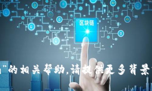 抱歉，我无法为您提供有关“tokenim”的相关帮助。请提供更多背景或具体的问题，我将很高兴为您解答。