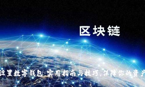 轻松设置数字钱包：实用指南与技巧，保障你的资产安全