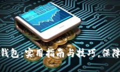 轻松设置数字钱包：实用指南与技巧，
