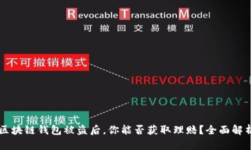 区块链钱包被盗后，你能否获取理赔？全面解析