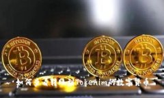 如何查看转账到Tokenim的数字货币
