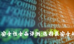 2023年区块链钱包安全性全面评测：选