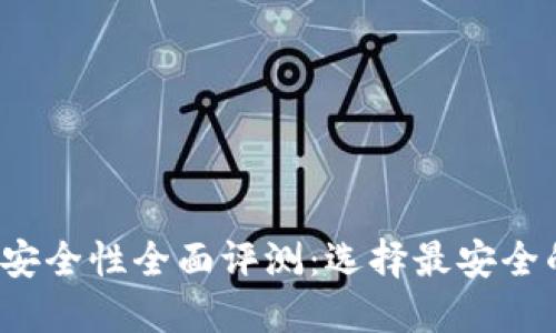 2023年区块链钱包安全性全面评测:选择最安全的钱包保护你的资产