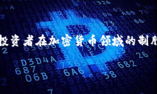    Tokenim 倒闭了怎么办？应对策略与投资者损失最小化方案  / 

 guanjianci  Tokenim, 倒闭, 投资者, 加密货币, 风险管理  /guanjianci 

背景介绍

在过去的几年中，加密货币行业经历了巨大的波动和变革。Tokenim作为一款知名的去中心化金融（DeFi）平台，曾吸引了大量用户与投资者。然而，随着市场的剧烈波动和一些内外部因素的影响，Tokenim的倒闭可谓是给很多投资者带来了意想不到的打击。面对这样的情况，用户该如何应对，如何减少损失，成为了一个亟待解答的问题。本文将详细探讨当Tokenim倒闭时，具体应采取的策略与措施。

了解倒闭的原因

首先，了解Tokenim倒闭的原因是十分必要的。通常，加密货币平台的倒闭可以归结为几个主要因素，包括市场需求的骤减、不当管理、黑客攻击、法律合规问题等。以Tokenim为例，其可能在市场高峰时迅速扩张，未能有效管理风险，导致无法应对随之而来的市场崩盘。投资者需要对此类原因有清晰的认识，以便在今后的投资中避开类似风险。

应急响应策略

一旦确认Tokenim已经倒闭，投资者应立即展开应急响应。这里有几个步骤可以参考：

ul
    listrong整理资产状况：/strong投资者首先需明确在Tokenim中持有的资产情况，找到存款记录，查看数字钱包地址，弄清楚自己在平台上的投资总额，特别是在Tokenim可能关闭之前的任何交易记录。/li
    listrong联系平台客服：/strong虽说平台已倒闭，但投资者仍然可以尝试联系Tokenim的客服，询问可能的资产回收方案。有时平台会提供某种形式的用户补偿或回收计划。/li
    listrong寻求法律援助：/strong如果投资损失较大，考虑寻求法律帮助。专业律师可以帮助投资者了解自己的权利，以及是否可以加入集体诉讼，要求赔偿。/li
/ul

风险管理与教育的重要性

投资在加密货币市场并非易事，其风险不容小觑。Tokenim的倒闭事件显现了风险管理的重要性。很多投资者可能因为缺乏数据分析能力，盲目跟风投资，而忽视了市场风险。以下是一些风险管理的建议：

ul
    listrong分散投资：/strong风险分散是减少损失的有效方法，不要将所有资金都投在一个平台或项目上。投资多个不同的资产，可以有效降低整体风险。/li
    listrong设定止损策略：/strong为每笔投资设定一个止损位。无论市场情绪如何变化，设定的止损位应该严格执行，以避免资产损失的扩大。/li
    listrong保持学习和更新：/strong加密货币市场变化快速，投资者应定期学习相关知识，关注行业动态，提升自身的市场识别能力。/li
/ul

个人经验分享

在讨论Tokenim倒闭时，我也想和大家分享一下我个人的投资经验。几年前，我曾投资于一款看似前景广阔的加密货币项目，起初收益颇丰，但由于缺乏市场研究和风险意识，最终它在一次黑客攻击中遭遇重创，项目几乎彻底崩溃。在那次投资中，我意识到，盲目跟随市场潮流不仅仅是低效的，也极其危险。因此，后来我开始优先提升自己的风险管理能力，采取了分散投资的策略，渐渐从中获得了一定的收益。

拥抱新机遇

当然，即使Tokenim倒闭了，对于投资者来说，这仍然不是绝望的终点。在任何危机中，都伴随着机遇。市场的波动为那些具备敏锐洞察力的投资者提供了新的机会。例如，在Tokenim倒闭公告发布后，可能会出现一些新的去中心化项目。这些新项目有可能在他人退却时，迎来一个迅速发展的阶段，为早期投资者带来可观的回报。

总结与展望

总的来说，Tokenim的倒闭虽给许多投资者带来了损失，但我们应当从中吸取教训，不断完善自己的投资策略与风险管理能力。无论市场环境多么艰难，保持学习的态度，灵活应对变化，才是投资者在加密货币领域的制胜法宝。在未来，随着新技术和规范的发展，该行业仍会孕育出许多创新和机遇。保持敏锐的市场嗅觉，灵活应变，我们仍能在加密货币的道路上不断前行。

最后，不论身处怎样的市场环境，保持理性和耐心，才是幸福投资的基础。对加密行业的理解不仅能帮助你规避风险，还能让你在新的机遇面前，做出更明智的决策。