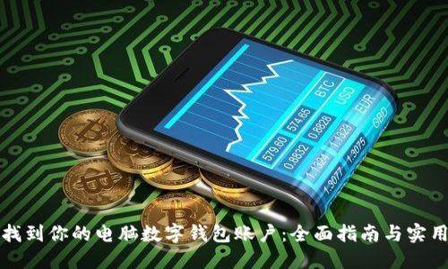 轻松找到你的电脑数字钱包账户：全面指南与实用技巧