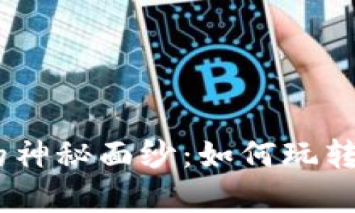 揭开Tokenim 泰奇猫的神秘面纱：如何玩转数字资产和区块链投资