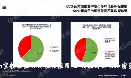 Tokenim空投糖果的价值与应用：如何提升你的加密资产收益