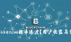 如何加速Tokenim提币速度？用户收益与