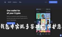 如何在Tokenim钱包中实现多签功能，保