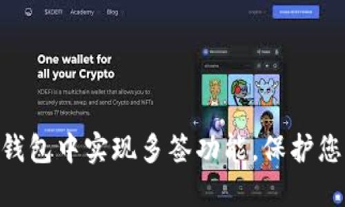 如何在Tokenim钱包中实现多签功能，保护您的数字资产安全