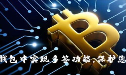 如何在Tokenim钱包中实现多签功能，保护您的数字资产安全