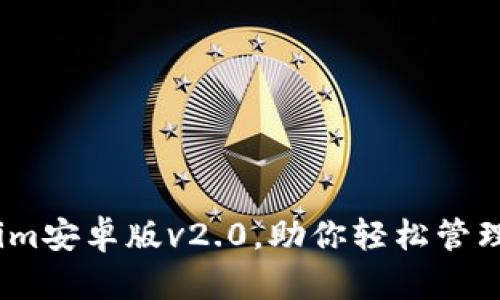 全新升级！Tokenim安卓版v2.0，助你轻松管理和交易数字资产